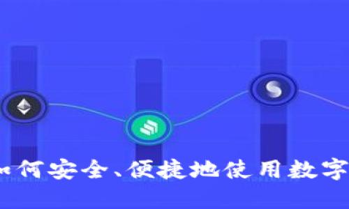 虚拟币还款：如何安全、便捷地使用数字货币偿还债务