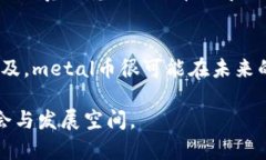   metal虚拟币：它的前景、使用案例与投资潜力分