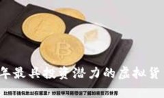 2019年最具投资潜力的虚拟货币分析