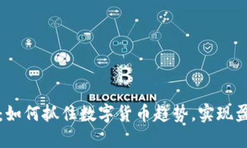 虚拟币充值生意：如何抓住数字货币趋势，实现盈利的策略与建议