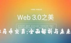 虚拟马币交易：全面解析与未来展望