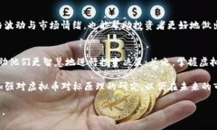   虚拟币对标的原理解析：深入理解加密货币的价