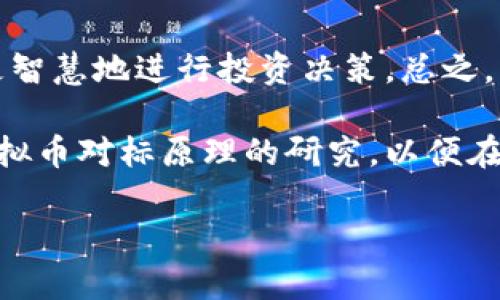   虚拟币对标的原理解析：深入理解加密货币的价值体现 / 
 guanjianci 虚拟币, 对标, 加密货币 /guanjianci 

什么是虚拟币对标的原理？
虚拟币对标的原理是理解加密货币市场的重要基础之一。这一原理主要涉及如何通过不同加密货币之间的相互关系，来评估和预测某种虚拟币的市场价值。对于投资者而言，掌握对标原理不仅能够帮助他们更好地选择投资对象，还能为市场决策提供坚实的理论支持。

对标的基本概念
在虚拟货币领域，“对标”意味着将一种加密货币的价值与另一种加密货币或某一特定资产进行比较。这种比较为投资者提供了一种评估工具，以帮助他们判断某种虚拟币是否被高估或低估。例如，若某个新兴虚拟币的设计与比特币相似，那么比特币作为行业标杆自然成为它的参考对象。通过分析比特币的价格走势，投资者可以预测这一新币的潜在增长空间。

为什么对标重要？
对标的重要性不可小觑，原因主要体现在以下几个方面：
ul
    listrong风险管理/strong：对标能够帮助投资者更好地分散风险，投资者可以通过对比不同虚拟币的波动性来制定更为安全的投资策略。/li
    listrong市场评估/strong：通过对标，用户能够清晰地识别出某种虚拟币在市场中的位置，从而做出更为明智的投资决策。/li
    listrong趋势洞察/strong：了解市场上的主流虚拟币能够让投资者把握潜在的市场趋势，从而抓住投资机会。/li
/ul

虚拟币对标的机制
要深入理解虚拟币对标的原理，我们需要探讨其工作机制。这涉及多个关键要素：
ul
    listrong交易活动/strong：交易活动是价格形成的基础。在一个健康的市场中，虚拟币的价格变化是由参与者的交易行为引起的，通过观察不同虚拟币的交易活跃程度，投资者可以判断其相对价值。/li
    listrong市场需求与供给/strong：供给量和市场需求的波动直接影响虚拟币的价格。对标原理强调了如何通过供需关系来进一步分析虚拟币的市场表现。/li
    listrong技术指标/strong：许多交易者使用技术分析工具来评估虚拟币的走势。这些工具通常会根据价格历史数据和市场情绪来预测未来的价格变动，进而影响投资决策。/li
/ul

如何进行虚拟币对标分析
要进行有效的虚拟币对标分析，投资者可以考虑以下几个步骤：
ol
    listrong选择对标币种/strong：选择一个有影响力的币种作为对标对象。通常情况下，比特币和以太坊是最常用的参考指标。/li
    listrong收集数据/strong：通过加密货币交易所或专业数据平台，收集所分析的虚拟币及其对标币的历史价格数据。/li
    listrong比较指标/strong：根据所收集的数据，运用比率分析、价格波动率等技术指标进行比较。/li
    listrong市场环境分析/strong：关注行业新闻、政策变动等外部因素，这些因素都可能影响虚拟币的市场表现。/li
    listrong制定策略/strong：结合对标分析的结果，制定相应的投资策略。/li
/ol

实例分析：比特币与以太坊的对标
以比特币和以太坊为例，它们在市场中具有举足轻重的地位。比特币作为市场的第一个虚拟币，通常被视为“数字黄金”，而以太坊则是具有智能合约功能的领先平台。通过对这两者的对标分析，投资者可以获得许多重要信息。例如，观察比特币价格上涨时，以太坊的表现通常也会受到影响。然而，这种影响并不是总是线性的，投资者还需要考虑其他市场动态。

对标带来的投资启示
虚拟币的对标分析为投资者提供了重要的投资启示。首先，通过对比不同虚拟币的市场表现，投资者能够捕捉到潜在的投资机会；其次，了解所对标币种的价格波动与市场情绪，也能帮助投资者更好地做出买卖决策。此外，投资者在做出最终决策时，仍需结合自身的风险承受能力和市场预期。

结论与展望
随着加密货币市场继续演变，虚拟币的对标分析将扮演越来越重要的角色。市场参与者需时刻保持警觉，关注市场的变化。同时，提高对对标原理的理解，将帮助他们更智慧地进行投资决策。总之，掌握虚拟币对标的原理，将为投资者在这场波澜壮阔的数字资产革命中提供丰富的策略和保障。

虚拟币市场的动态充满了挑战与机遇。随着新技术的不断推出，对标分析的工具和方法也将持续演进。因此，建议所有市场参与者不断学习、适应并在实践中加强对虚拟币对标原理的研究，以便在未来的市场中立于不败之地。

以上内容为对“虚拟币对标的原理”的详细介绍，旨在为投资者提供全面的理论基础和实践指导，帮助其在快速变化的加密货币市场中做出更明智的投资决策。