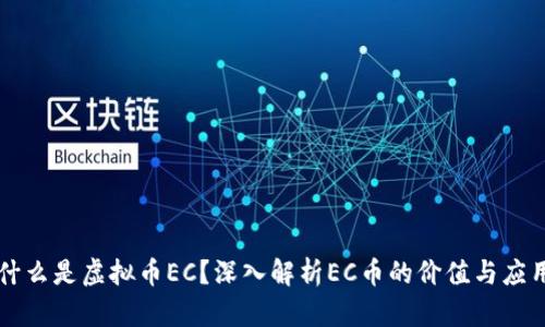 什么是虚拟币EC？深入解析EC币的价值与应用