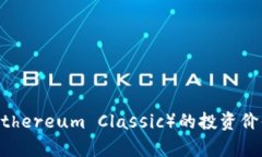 虚拟币ETC（Ethereum Classic）的投资价值与前景分析