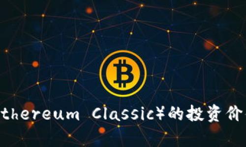 虚拟币ETC（Ethereum Classic）的投资价值与前景分析