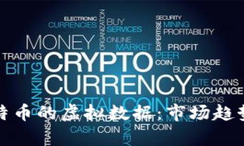 全面解析比特币的虚拟数据：市场趋势与投资价值