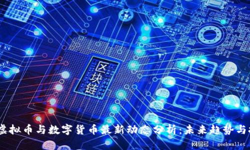 2023年虚拟币与数字货币最新动态分析：未来趋势与投资机会