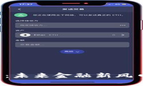 虚拟货币民族币：未来金融新风口还是泡沫危机？