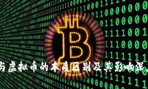 QQ币与虚拟币的本质区别及其影响深度解析