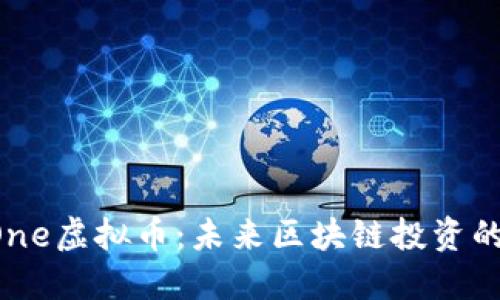 PressOne虚拟币：未来区块链投资的新选择