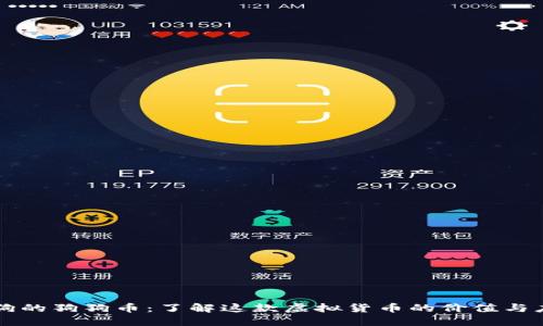 酷狗的狗狗币：了解这款虚拟货币的价值与应用
