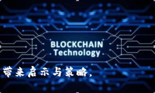   虚拟币DNA：探寻数字货币的基因与未来趋势 / 

 guanjianci 虚拟货币, 数字货币, 区块链技术 /guanjianci 

引言：虚拟币的崛起与DNA的隐喻
随着科技的不断进步，虚拟币作为一种新型资产，正在逐渐改变我们的经济和财务管理方式。在这个数字化的时代，虚拟币如同生物体的DNA一样，是其存在与发展的基因。它们不仅仅是货币，更是一种科技变革、经济模式和社会信任的合成体。

一、虚拟币的基本概念与分类
在探讨虚拟币之前，首先需要明白它的定义。虚拟币通常是指利用密码学技术实现的去中心化的数字资产，其中比特币（Bitcoin）是最早也是最著名的代表。随着时间的推移，市场上涌现出各种类型的虚拟币，包括但不限于以太坊（Ethereum）、瑞波币（Ripple）和莱特币（Litecoin）等。
根据其功能和应用场景，虚拟币可以大致分为以下几类：
ul
    listrong货币类：/strong主要用于交易和支付，如比特币。/li
    listrong平台类：/strong提供开发环境和技术平台的虚拟币，如以太坊。/li
    listrong稳定币：/strong意在保持价值稳定，与法币挂钩，如USDT。/li
/ul

二、虚拟币的技术基础：区块链
区块链技术是虚拟币的核心基础设施。它是一种去中心化的分布式账本，确保了虚拟币交易的安全性与透明性。每一笔交易都被记录在区块链上，任何人都可以查看，极大地防止了伪造和欺诈的可能性。
此外，区块链的智能合约功能为不同类型的应用提供了可能，不仅在金融领域，可以在供应链管理、身份认证等多个领域发挥作用。通过应用区块链技术，数字货币的潜力被进一步挖掘。

三、虚拟币的投资价值与风险
许多人将虚拟币视为投资工具，而非简单的货币交易。在某些情况下，虚拟货币的投资回报吸引了大量投资者的目光，短期内价格波动大，可能带来高收益。然而，伴随高回报的还有高风险。
市场的不确定性、政策监管的滞后性以及技术漏洞等都可能导致投资者面临损失。因此，在进入虚拟币市场之前，深入研究与谨慎投资显得尤为重要。理解市场动态、分析趋势，是每一位投资者必备的技能。

四、虚拟币与社会经济的关系
数字货币的崛起不仅仅是金融领域的革命，它影响着我们生活的方方面面。从支付方式的变革到商业模式的创新，虚拟币正在深刻改变社会经济的结构。
如同DNA在生物体内的重要作用，虚拟币则在经济体系中逐渐扮演着关键角色。它们促使金融服务民主化，降低了跨国交易的门槛。同时，越来越多的企业开始接受虚拟币作为支付方式，为消费者提供了更多的选择。

五、未来趋势：虚拟币的潜在发展方向
展望未来，虚拟币的市场将继续扩大，技术发展与政策监管将是决定其未来的关键因素。随着更多国家和地区开始探索中央银行数字货币（CBDC）的可能，虚拟币将迎来新的机遇与挑战。
此外，随着区块链技术的不断成熟和应用场景的多元化，虚拟币的生态将愈加丰富。在金融科技、物联网等新兴技术的推动下，数字货币的应用将实现更深层次的融合与创新。

六、结论：虚拟币DNA的深度与复杂性
虚拟币如同生物的DNA，复杂而深邃。它们不仅是金融科技的产物，更是我们经济未来的缩影。在思考虚拟币的价值与意义时，我们应当更加关注其背后的技术架构、社会影响与文化变迁。
在参与这场数字货币的变革时，让我们保持开放的心态与理性的判断，共同探寻那份蕴藏在虚拟币DNA中的未来可能性。在不断变化的市场风潮中，保持敏锐与灵活，将是每一个投资者与参与者必备的素质。

七、附录：虚拟币相关资源推荐
为了帮助读者深入理解虚拟币的世界，以下是一些推荐的书籍和网站，供参考：
ul
    listrong书籍：/strong《区块链：新经济革命的前景》、《数字货币的思考与实践》等。/li
    listrong网站：/strongCoinMarketCap、CoinGecko等提供实时的虚拟币信息和分析。/li
/ul
未来的金融世界正向我们走来，而虚拟币将在其中发挥重要的作用。让我们共同见证这科技与经济交织的变革！

这篇文章为虚拟币DNA提供了一个全面的视角，希望它不仅能帮助你更好地理解虚拟币的基本概念，还能为你在投资与应用中带来启示与策略。