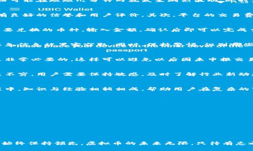    如何安全有效地更改虚拟币：全面指南  / 

 guanjianci  虚拟币, 虚拟货币, 加密货币  /guanjianci 

引言：虚拟币的时代
当今社会，虚拟币如同互联网的另一面，饱受争议又倍受关注。无论是比特币、以太坊，还是其他加密货币，它们都在金融市场中崭露头角。然而，随着其普及，许多用户在交易、投资的过程中常常面临着虚拟币更改的问题。这不仅关乎资金的安全性，也影响着投资的效益。因此，了解如何安全有效地更改虚拟币，对于每一个虚拟币投资者而言都显得尤为重要。

为何需要更改虚拟币？
在这场数字货币的风暴中，投资者或用户多会因为以下原因而考虑更改虚拟币。首先，走势良好的币种会吸引许多人的眼球，而投资者寻求更高的收益，便可能将手中的币种更改为更具潜力的虚拟币。其次，市场的波动性意味着有时候快速卖出某个币种，再以低价买入是更明智的选择。第三，技术或政策的变化也可能促使用户调整资产配置，以最佳方式应对未来的市场变化。

了解虚拟币的市场环境
在进行任何更改之前，了解当前的市场状况是必不可少的。在虚拟币市场中，信息的传递速度远比传统市场快得多，信息的准确性和实时性变得尤为重要。例如，某些数字货币的价格可能在短短几分钟内就发生剧烈波动。此时，用户需要依赖市场分析工具，了解当前的走势、交易量以及新闻动态等，从而做出明智的决策。

选择适合的平台进行更改
选择一个可靠且安全的交易平台是虚拟币更改过程中的重要一步。市面上有许多平台可供选择，每个平台都有其优缺点。在选择时，用户应注意以下几个方面：首先，要确保平台具有良好的信誉和用户评价，其次，平台的交易费率需要透明，并且要了解平台是否支持想要更改的币种。此外，平台的用户界面是否友好、客户服务是否及时等也都是需考虑的因素。

如何进行虚拟币的更改
一旦选择了合适的平台，接下来就是如何进行实际操作了。多数平台提供直观的用户界面，用户可以在上面轻松找到“交易”或“兑换”的选项。接下来，只需选择要出售的虚拟币和想要兑换的币种，输入金额，确认后即可以完成交易。在这个过程中，务必要仔细核对所有信息，确保无误。此外，有的交易平台提供限价单或市价单的选择，根据自己的需求选择合适的订单类型，有助于用户更好地把握买卖时机。

注意交易的安全性
安全性是虚拟币交易中不容忽视的重要因素。在进行虚拟币的更改时，用户需确保使用强密码，并启用双重验证以增强账户的安全保护。此外，避免在公共Wi-Fi环境下进行交易，以免信息被黑客窃取。同时，保持警惕，识别哪些信息是可信的，哪些可能是骗局，也有助于保护资金安全。

税务与合规性问题
许多国家对虚拟币的税务政策尚不明确，但合规性依然是用户必须关注的一个方面。在某些国家，虚拟币的买卖可能涉及资本利得税，因此在进行更改之前，了解相关的法律法规是非常必要的。这样可以避免以后因未申报交易而面临的法律风险。

未来的发展趋势
随着区块链技术的不断发展，虚拟币的未来可谓充满了机遇与挑战。越来越多的金融机构开始探索如何将虚拟币与传统金融体系结合，市场也在逐步成熟。同时，新兴的虚拟币层出不穷，用户需要保持敏感，及时了解行业新动态，以做出相应的调整。在这个快速变化的生态中，投资者的灵活性和前瞻性将成为决定成败的关键。

总结：以知识为武器，保障投资安全
虚拟币市场是一片广阔的海洋，潜在的机会与风险并存。了解如何安全有效地更改虚拟币，掌握一些市场分析工具和交易平台的使用，都是投资者必须具备的基本素养。在这个过程中，知识与经验相辅相成，帮助用户在复杂的市场环境中找到属于自己的方向。未来的虚拟币世界，将由那些既具前瞻性，又具备丰富知识的投资者所主导。

附录：市场分析工具推荐
为了更好地把握市场，有效地进行虚拟币的更改，以下是一些常用的市场分析工具：
ul
    liCoinMarketCap：提供实时的市场数据及排名，适合了解币种走势。/li
    liTradingView：强大的图表工具，便于进行技术分析。/li
    liBlockfolio：虚拟币资产管理工具，帮助用户追踪投资组合。/li
/ul
这些工具都能帮助用户更加便捷地获取市场信息，从而做出更明智的投资决策。

总之，通过全面了解虚拟币更改的各个环节，用户能够更好地管理自己的数字资产，让每一次交易都充满自信。在瞬息万变的市场中，唯有不断学习、与时俱进，才能在投资的道路上始终保持领先。虚拟币的未来无限，只待有志之者去开创！