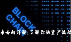 虚拟币提币去向详解：了解你的资产流动与安全