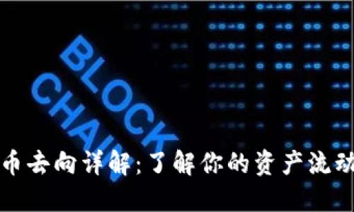 虚拟币提币去向详解：了解你的资产流动与安全性