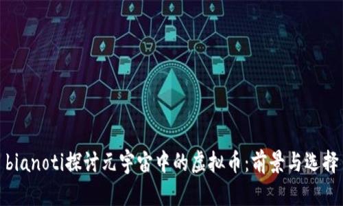 bianoti探讨元宇宙中的虚拟币：前景与选择