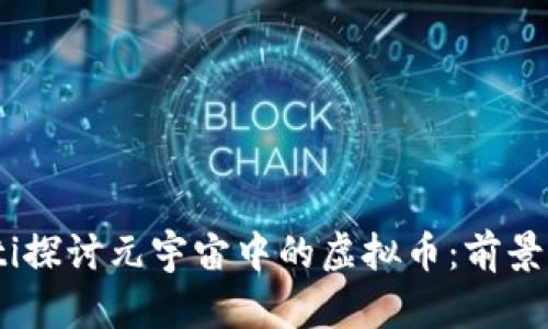 bianoti探讨元宇宙中的虚拟币：前景与选择