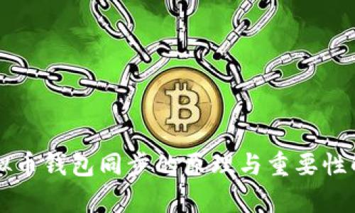 虚拟币钱包同步的原理与重要性解析