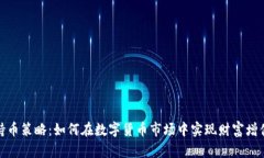 持币策略：如何在数字货币市场中实现财富增值