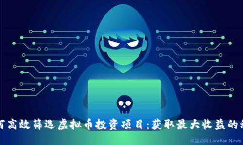 如何高效筛选虚拟币投资项目：获取最大收益的秘诀