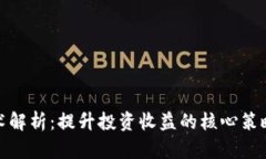 炒虚拟币技术解析：提升投资收益的核心策略与