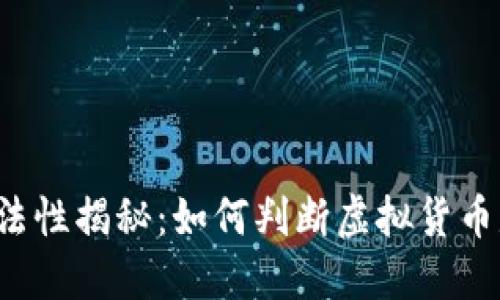 虚拟币合法性揭秘：如何判断虚拟货币是否合规？