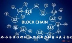 虚拟币合法性揭秘：如何判断虚拟货币是否合规