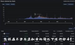 怎样在不涉及虚拟币的情况下进行炒币？