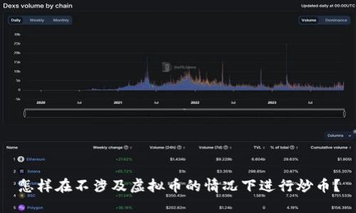 怎样在不涉及虚拟币的情况下进行炒币？