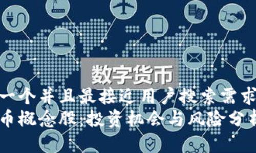 思考一个并且最接近用户搜索需求的  
虚拟币概念股：投资机会与风险分析