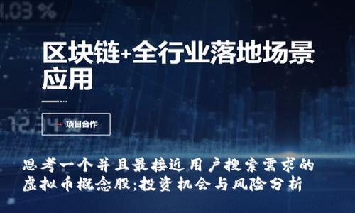思考一个并且最接近用户搜索需求的  
虚拟币概念股：投资机会与风险分析