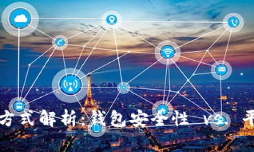 虚拟币存放方式解析：钱包安全性 vs. 平台存储风险