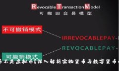 什么币不是虚拟币？深入解析实物货币与数字货