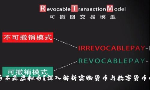 什么币不是虚拟币？深入解析实物货币与数字货币的区别