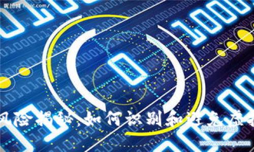 虚拟币投资风险揭秘：如何识别和避免虚拟币跑路陷阱