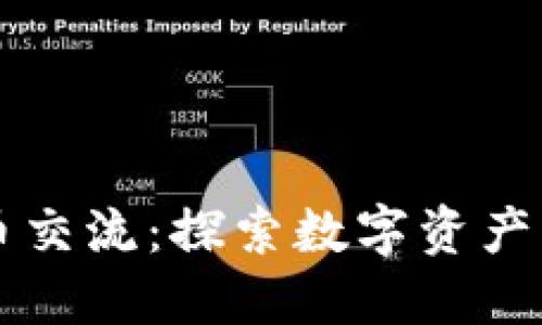 毕节虚拟币交流：探索数字资产的无限可能