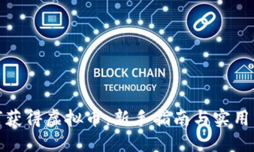 如何获得虚拟币：新手指南与实用策略