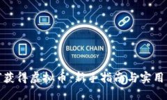 如何获得虚拟币：新手指南与实用策略