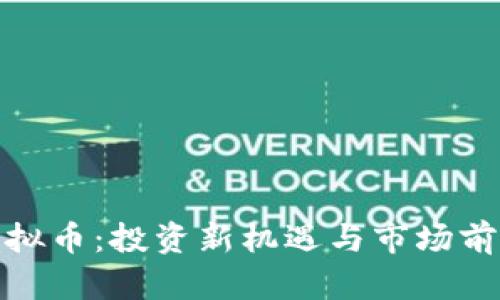 UAB虚拟币：投资新机遇与市场前景分析