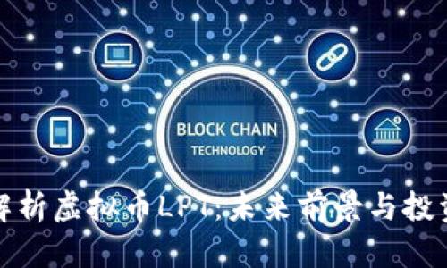 深入解析虚拟币LPT：未来前景与投资机会