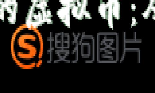 草根青年如何创造自己的虚拟币：从理想到实践的成功之路