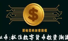 HKH虚拟币：抓住数字货币投资潮流的关键