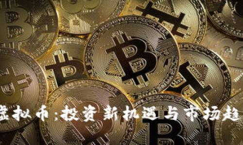 BTUE虚拟币：投资新机遇与市场趋势分析