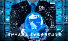 虚拟币大涨后，卖出策略与市场分析