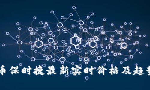 虚拟币保时捷最新实时价格及趋势分析