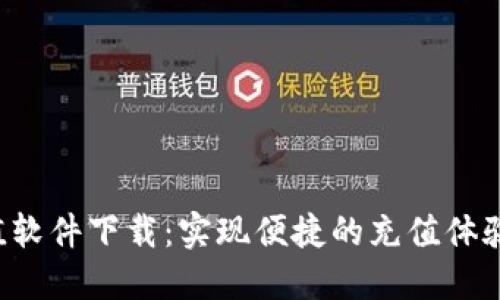 Q币虚拟充值软件下载：实现便捷的充值体验与安全保障