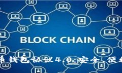 如何选择最佳虚拟币钱包协议4.0：安全、便利与