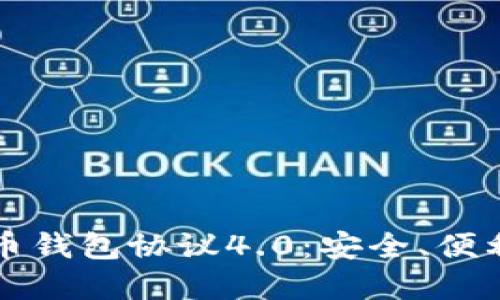 如何选择最佳虚拟币钱包协议4.0：安全、便利与创新的综合指南