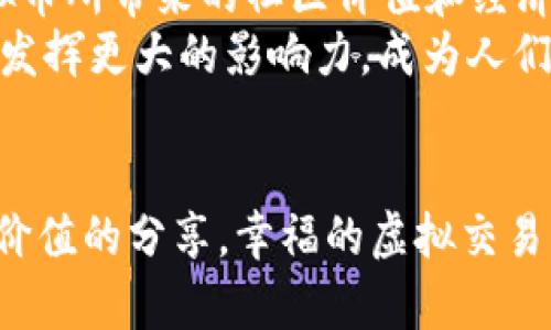   如何利用快乐虚拟币提升您的投资回报？ / 
 guanjianci 虚拟币, 投资, 快乐虚拟币 /guanjianci 

引言
在数字化时代，虚拟币已成为投资和交易的新宠。随着越来越多的虚拟货币进入市场，投资者面临着选择和决策的挑战。在众多虚拟币中，快乐虚拟币（Happy Coin）因其独特的设计和市场策略而受到广泛关注。本文将深入探讨快乐虚拟币的特点、潜在收益以及如何有效地利用它来提升投资回报。

什么是快乐虚拟币？
快乐虚拟币是一种新兴的数字货币，旨在通过其社区驱动的经济模型来创造快乐、分享价值和促进交流。在许多其他虚拟币强调投资回报的同时，快乐虚拟币的核心理念是通过参与和互动来营造积极的氛围。这种独特的社区导向不仅吸引了大量用户和投资者，也使其在众多虚拟币中脱颖而出。

快乐虚拟币的特点
快乐虚拟币相比于传统虚拟币，有以下几个显著特点：
ul
listrong社区驱动：/strong快乐虚拟币鼓励用户之间的互动与交流，用户可以通过参与社区活动获得奖励。这种方式增强了用户的参与感和归属感。/li
listrong用户友好：/strong乐于助人的社区环境使得新用户能够更容易入门。对于那些对虚拟币感到陌生的人，快乐虚拟币提供了详尽的指导和支持。/li
listrong活动和奖励机制：/strong快乐虚拟币定期举办各种活动，比如在线游戏、挑战赛和在线投票等，参与这些活动的用户有机会获得额外的快乐虚拟币作为奖励。/li
listrong社会影响：/strong快乐虚拟币还强调社会责任，经常参与慈善活动，并将一部分收益用于支持社会公益项目。/li
/ul

为什么选择快乐虚拟币？
在众多虚拟币中，选择快乐虚拟币的理由有很多。首先，投资快乐虚拟币不仅仅是经济上的考量，更是价值观的认同。与其说投资这种货币是为了获取利益，不如说是参与一场旨在创造快乐与价值的运动。
其次，快乐虚拟币的广泛受众和参与度给了它良好的流通性和增长潜力。伴随着社区用户数量的增加，其市场价值也有望随之提升。最后，在娱乐化与社交化的趋势下，快乐虚拟币顺应了发展方向，为用户提供了一种全新的投资和娱乐场景。

如何有效投资快乐虚拟币？
投资快乐虚拟币并不像传统投资那么简单，它需要更多的思考和参与。以下是一些关于如何有效投资快乐虚拟币的策略：

h4做好市场调研/h4
在做出投资决定之前，有必要对快乐虚拟币的市场趋势、用户活跃度以及相关活动进行全面的了解。关注行业动态、比较不同虚拟币的表现，可以帮助您把握投资的时机。

h4参与社区活动/h4
快乐虚拟币的魅力在于其强大的社区支持。通过积极参与社区活动，您不仅能够深入了解快乐虚拟币的运作，还能与其他投资者建立联系，从中获取更多的投资建议和经验分享。

h4设定合理的投资目标/h4
就像任何其他类型的投资一样，设定一个合理的目标非常重要。您可以根据自己的风险承受能力和财务状况来决定投资的金额和时间。无论目标如何，量入为出始终是投资的基本原则。

h4审慎管理风险/h4
虚拟币市场的波动性使得风险管理显得尤为重要。在投资快乐虚拟币时，您应该建立清晰的退出策略，并且在市场波动时保持冷静，避免情绪化决策。

快乐虚拟币的未来展望
随着技术的发展和大众对虚拟币认识的加深，快乐虚拟币有望迎来更加广阔的市场前景。随着越来越多的人认识到虚拟货币的潜力，快乐虚拟币所带来的社区价值和经济价值也将进一步显现。
未来，快乐虚拟币可能会与更多的行业相结合，比如游戏、社交、电子商务等，创造更多的应用场景。通过与传统金融系统的融合，快乐虚拟币将发挥更大的影响力，成为人们生活中不可或缺的一部分。

结论
快乐虚拟币为投资者提供了新的挑战和机遇。通过积极参与社区、合理管理投资与风险，您不仅可以在经济上获利，更可以从中体验到快乐与价值的分享。幸福的虚拟交易将继续吸引大量用户，改变人们对投资的传统观念。如果您正考虑进入虚拟币投资的世界，不妨从快乐虚拟币开始，开启一段非凡的投资旅程。